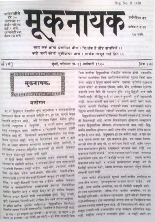 The front page of Mooknayak ("Leader of the Voiceless"), the Marathi fortnightly started by Ambedkar in 1920. Commons dates this issue 31 January 1920.
